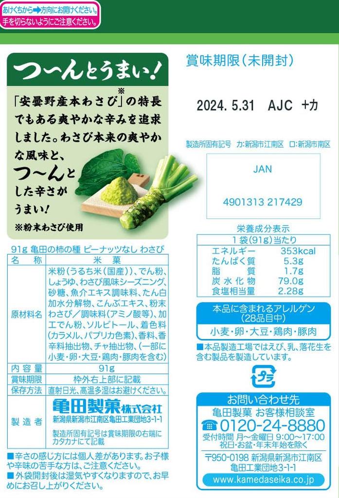 Kameda Seika Kakinotane Wasabi 91g X 12 Bags Kameda's Peanut-Free