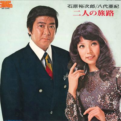 LP Record YUJIRO ISHIHARA, AKI YASHIRO - Futari No Tabiji CF47 TEICHIKU 1974 Japan Obi Japanese Enka/Traditional Used