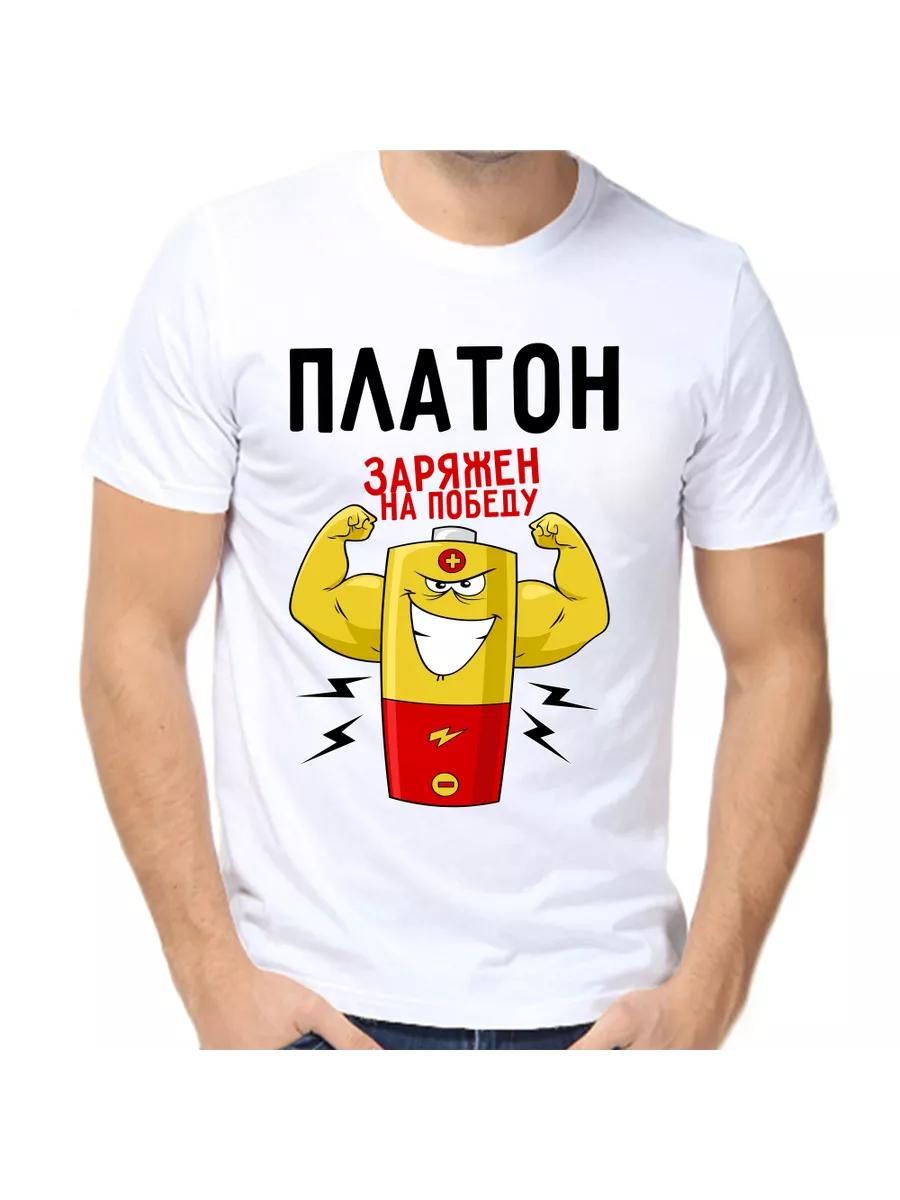 

Plato joke T-shirt with a man s name and inscription as a gift 2XL