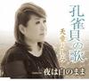 CD YOSHIMI TENDO  Kujakugai No Uta  Yoru Ha Shiro No TECA12474 TEICHIKU 2013 Japan ObiJapanese EnkaTraditional Used