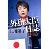 Minister for Foreign Affairs Diary (Hardcover) Japanese Book by Chuo Koron Shinsha