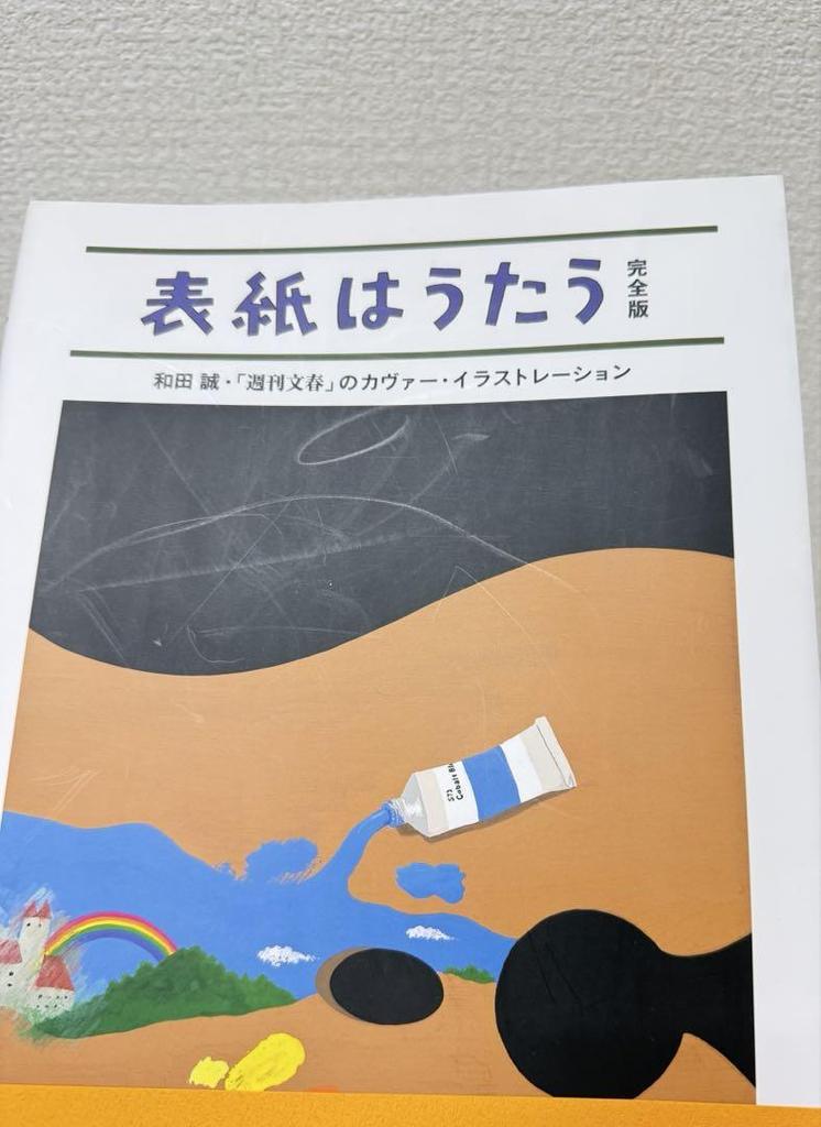 [USED] The Cover Is Singing Complete Edition Makoto Wada's "Weekly Bunshun" Cover Illustration