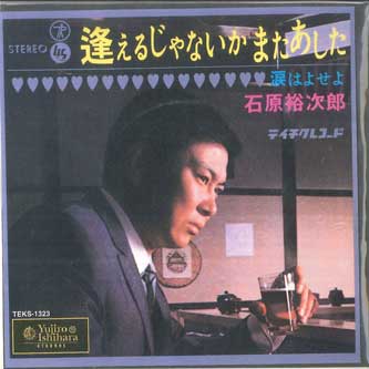 

7inch Record YUJIRO ISHIHARA Aeru janai ka mataashita Namida h TEKS1323 TEICHIKU 1999 Japan Japanese PopRock Used