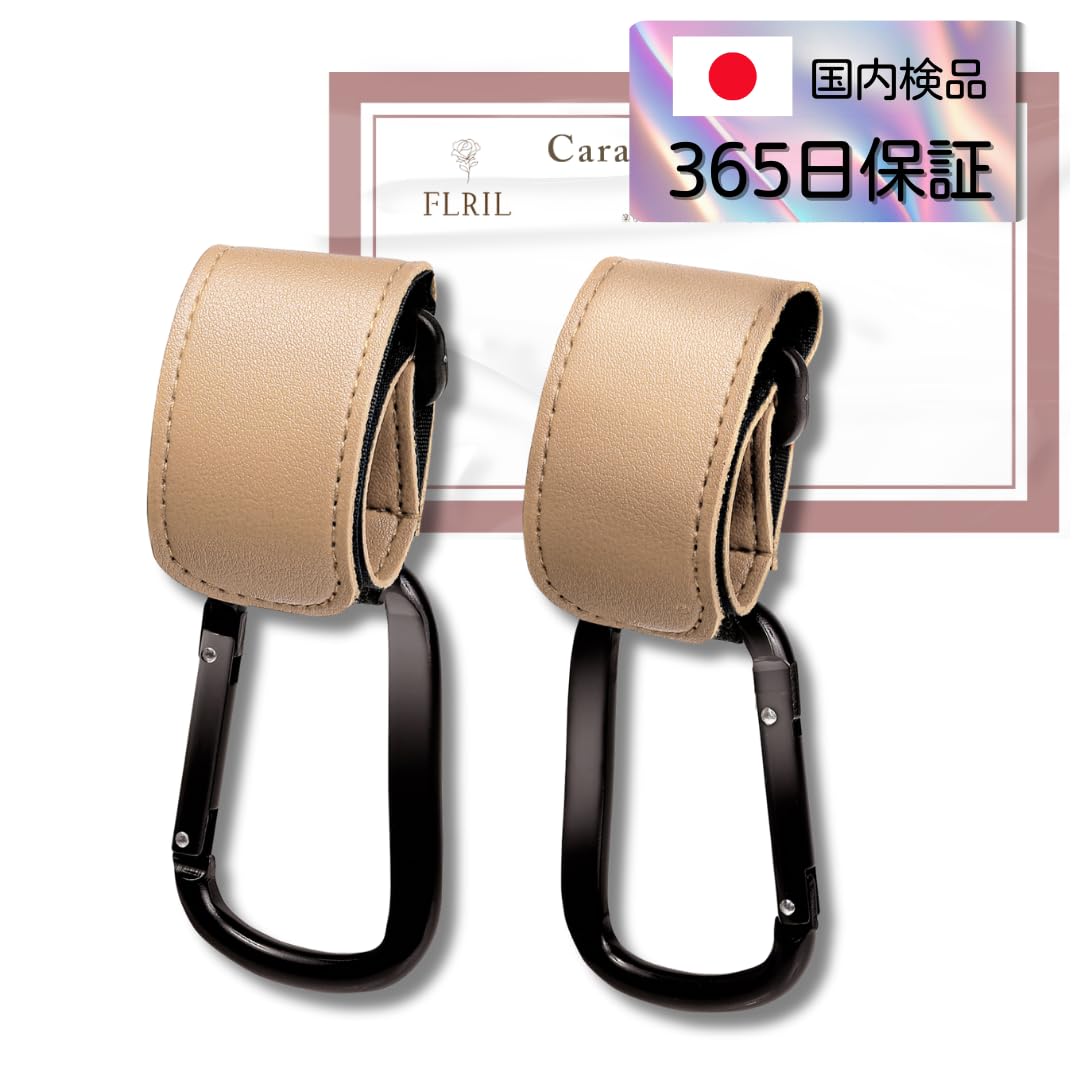 

FLRIL Stroller Hook domestically Large set of supervised by a childcare [Japanese brand, inspected] carabiner, 2, anti-theft, sturdy, worker/mother бежевий