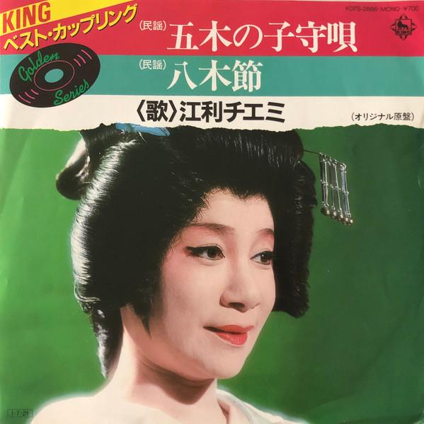 

7inch Record CHIEMI ERI - Itsukinokomoriuta / Yagibushi K07S2886 KING 1985 Japan Japanese Pop/Rock Used
