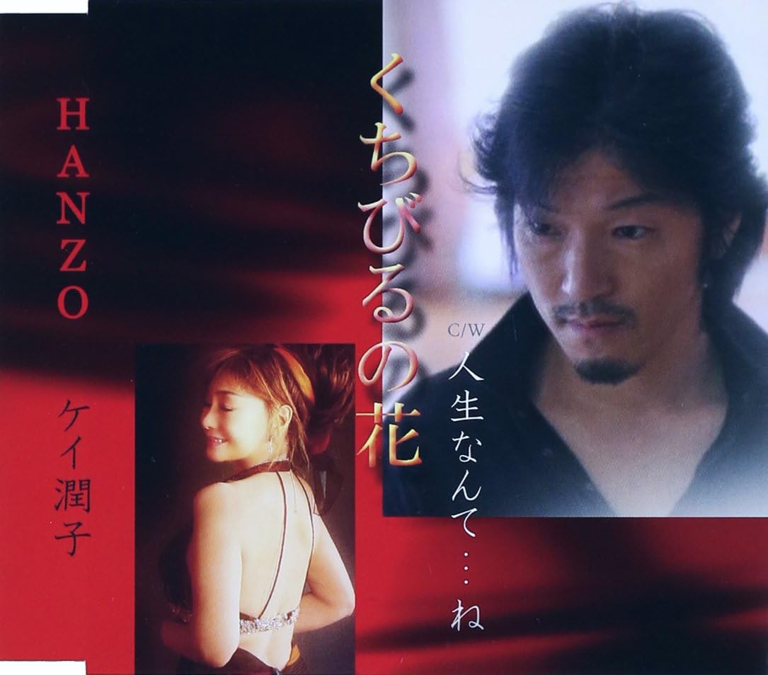 

CD KEI JUNKO HANZO - Kuchibiru no hana SAKE011 Japan ObiJapanese Pop/Rock Used