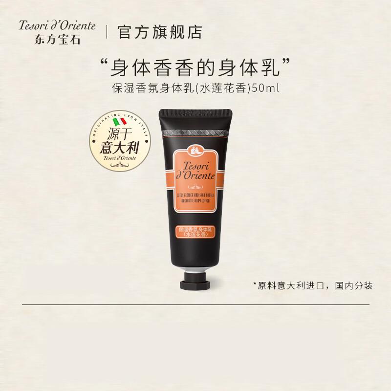 Tesori d Oriente Water Lily Scented Body Cream