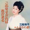CD KAZUKO MIFUNE  Kono Fuyu Sugire Ba Haru Ga Kuru Sh TOCT4665 Universal Music 2003 Japan Japanese EnkaTraditional Used