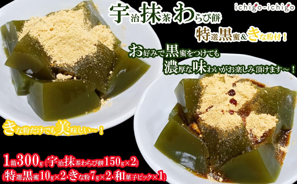 Ichigo-ichigo Uji Matcha Warabimochi Gift Set, 1 Box (300g) (Two 150g Matcha Flavors, Two Kinako Flour Flavors, Two Brown Sugar Syrup Flavors),
