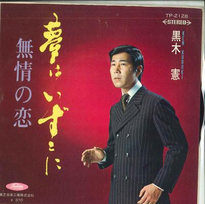 7inch Record KEN KUROKI - Yume Ha Izu Ko Ni / Mujou No Koi TP2128 TOSHIBA - Japan Japanese Enka Used