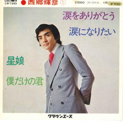 7inch Record TERUHIKO SAIGO - Namida Wo Arigatou / Namida Ni Nari LW1343 CROWN 1972 Japan Japanese Pop/Rock Used