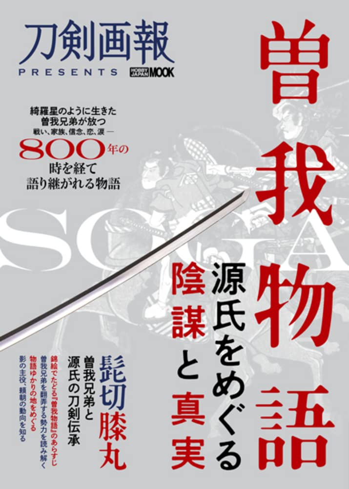 The Tale of Soga: The Conspiracy and Truth Surrounding the Genji (Hobby Japan MOOK 1149)