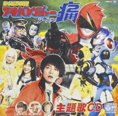 CD HARUKO MOMOI,YUKIO YAMAGATA & MOJO; - Unofficial Sentai Akibaranger Seaso COCC16720 Japan ObiMovies & DVD Used