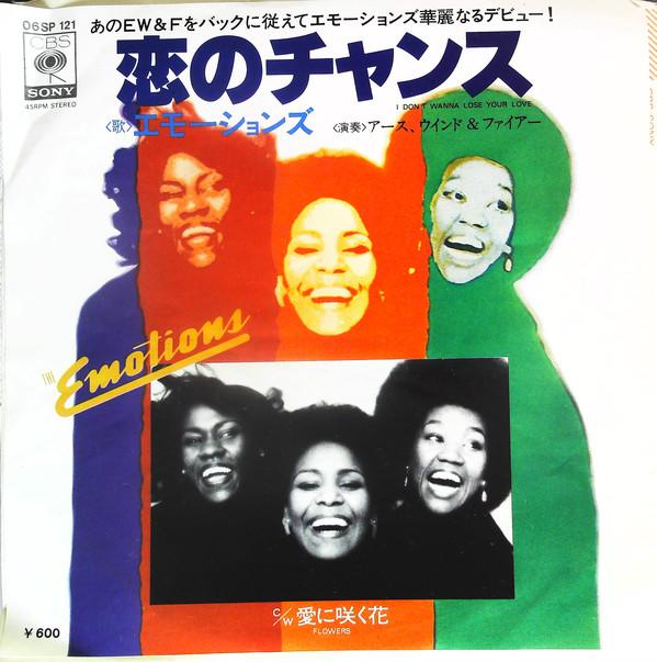 

7inch Record EMOTIONS - I Don t Wanna Lose Your Love / Flow 06SP121 CBS SONY 1976 Japan Soul/Funk Used