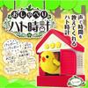 Takara Tomy Arts Talking Pigeon Clock Alarm Function Snooze 3-Minute Timer Time Announcement Clock