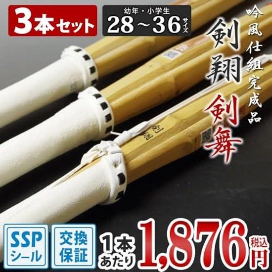 Kendo Shop Shinai 3-Piece Set SSP Exchange Guarantee Size 28-39 Ginfuu Structure Complete Kensho Kenbu