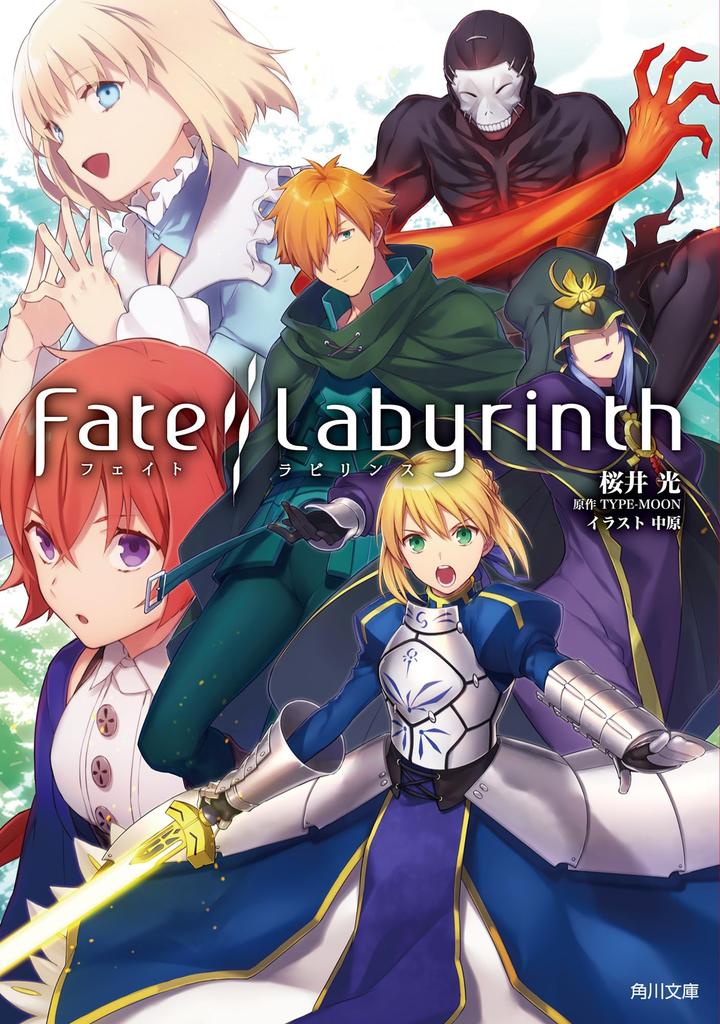 Fate/Labyrinth (Kadokawa Bunko)