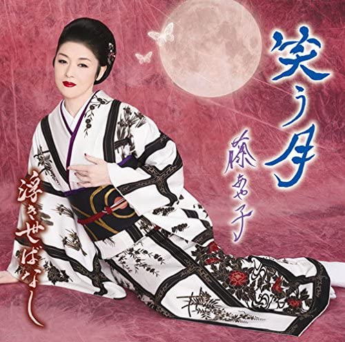 

CD AYAKO FUJI - Warautsuki / Ukiyo banashi Japan ObiJapanese Enka Used