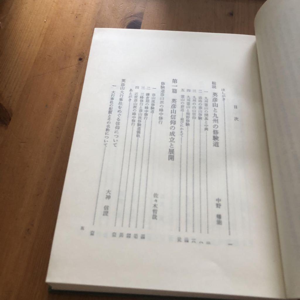 [USED] Mount Hiko and Shugendo in Kyushu: Mountain Religious History Research Series 13, edited by Nakano Hatano