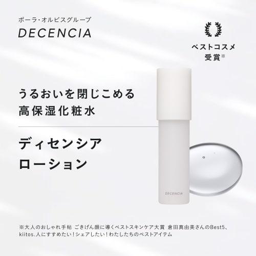 [.co.jp only] DECENCIA Lotion <Lotion for sensitive skin> 125mL Wrinkle O/L Concentrate with pouch
