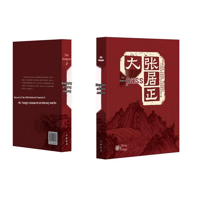 The Great Biography of Zhang Juzheng