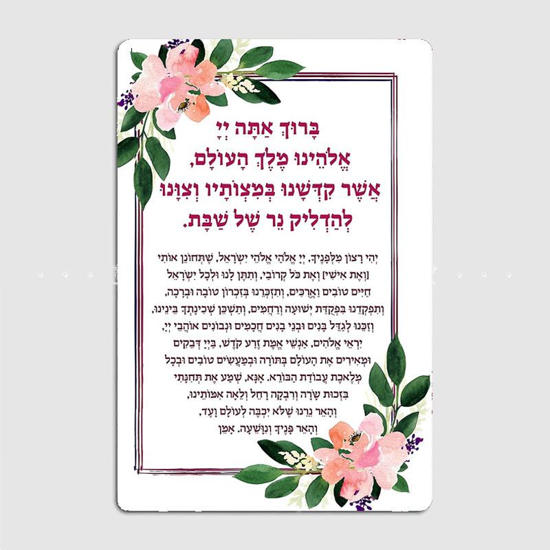 Schabbat Kerzenzünden Segen auf Hebräisch Retro Poster Metallschild Kundenspezifische Innenwand Raumdeko Zinn Wohndeko