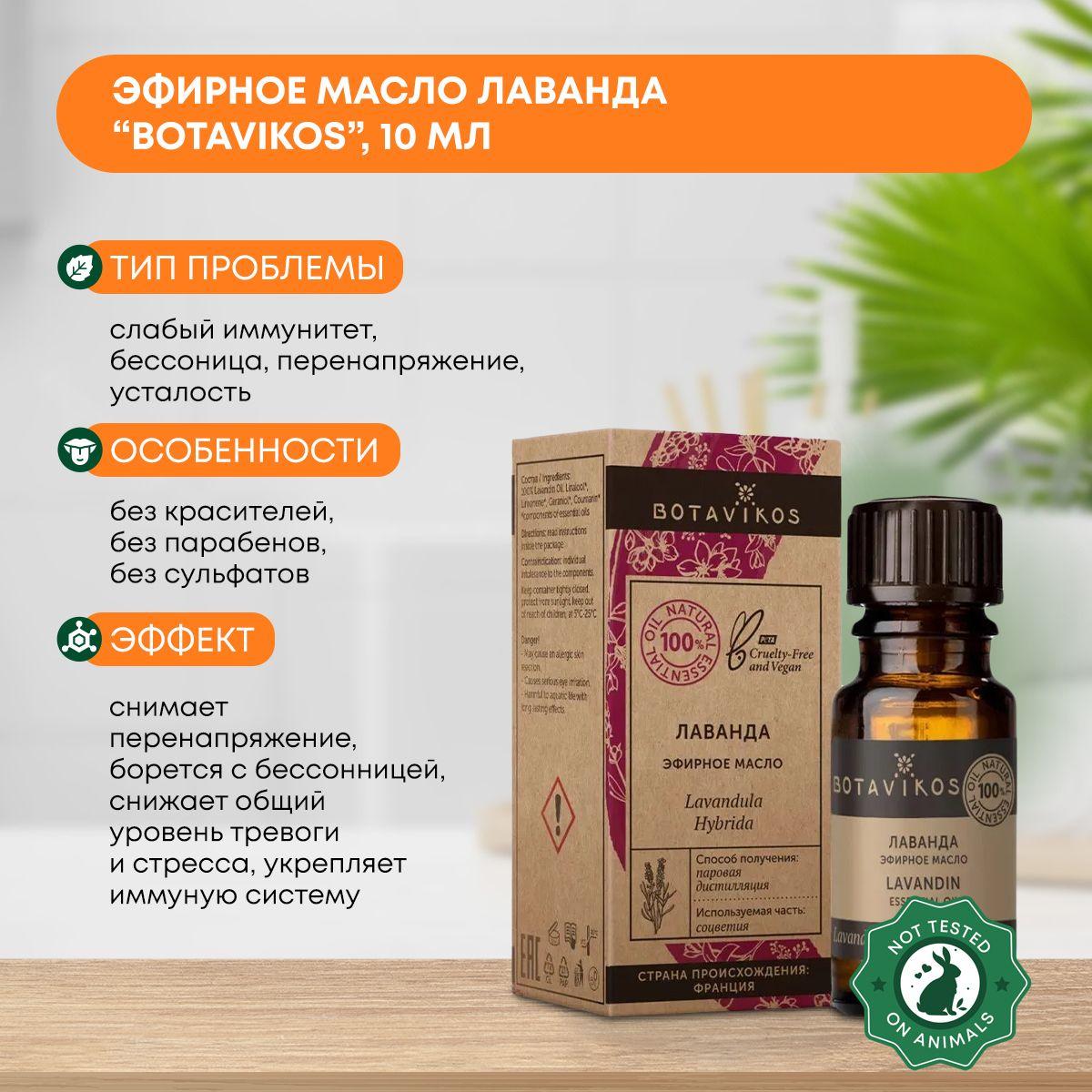 

Эфирное масло Лаванда (essential oil) Botavikos (Ботавикос), 10мл