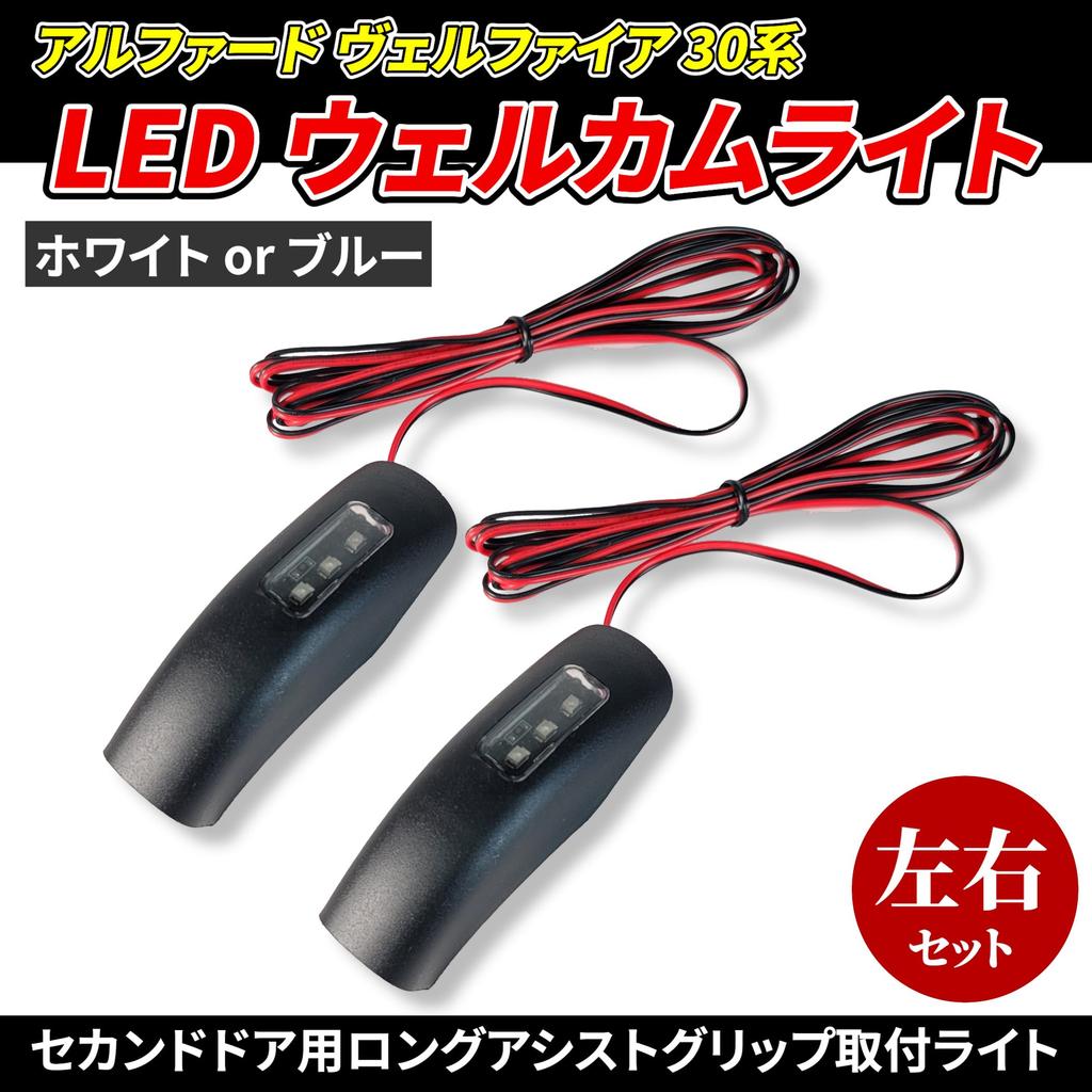 LED Welcome Light, 12 V Foot Lamp, Alphard, Vellfire 30 Series, Early Period, Late