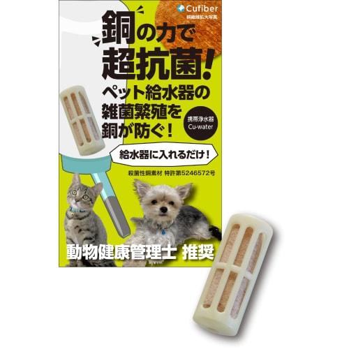 Cufiber Portable Pet Water Purifier, Cu-water Quarter, 500ml Capacity, Recommended by Animal Health Care Professionals, Chlorine Removal, Copper Fiber