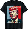 חולצה מצחיקה בעברית MAKE PURIM GREAT AGAIN תחפושת טראמפ פורים חולצת טי יוניסקס