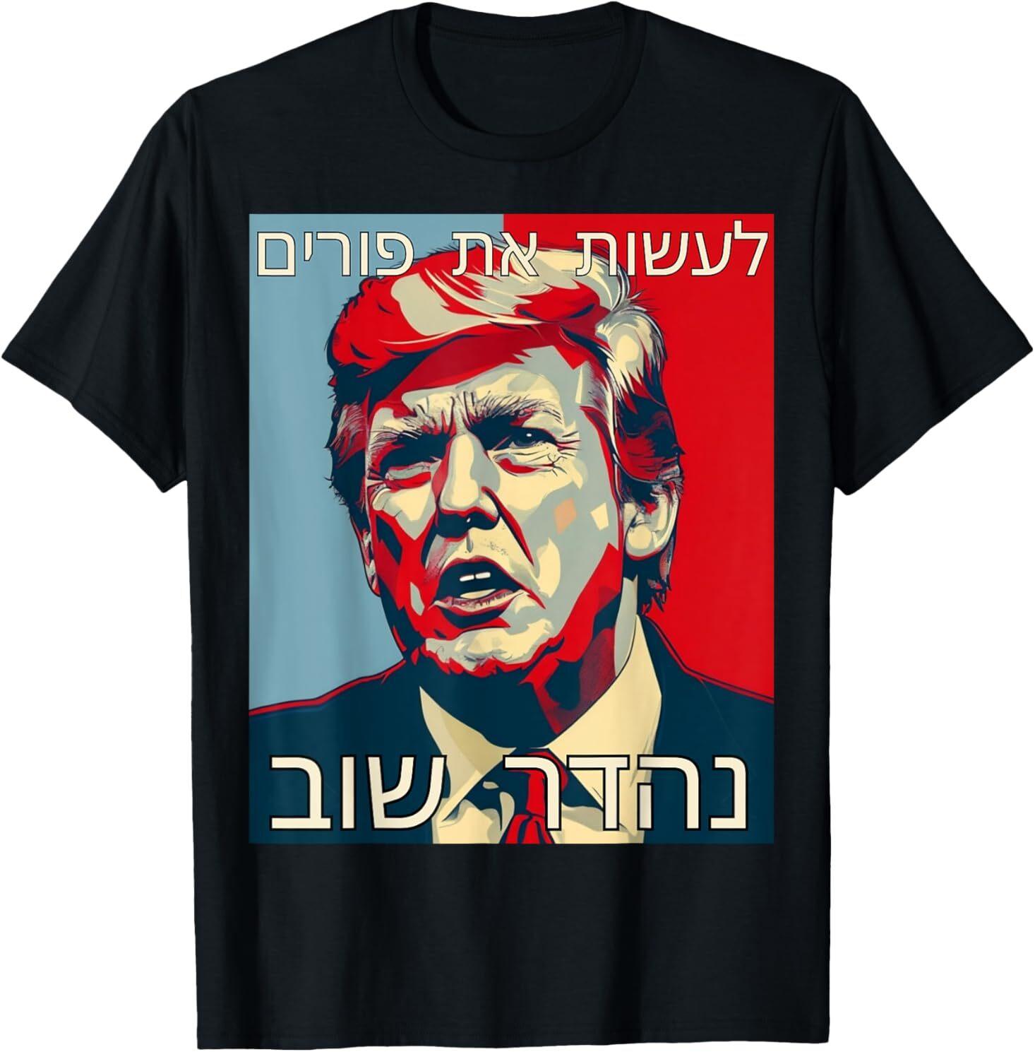 Funny Hebrew MAKE PURIM GREAT AGAIN Trump Purim Costume T-Shirt S
