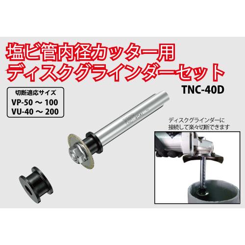 TOP PVC Pipe Inner Diameter Cutter and Disc Grinder Set, 100mm Nominal, 41mm Blade Diameter, TNC-40D, Tsubame-Sanjo, Made in Japan