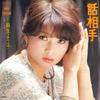 7inch Record YOKO ASO - Hanashi Aite / Yukaze 06SH16 CBS SONY 1976 Japan Japanese Pop/Rock Used