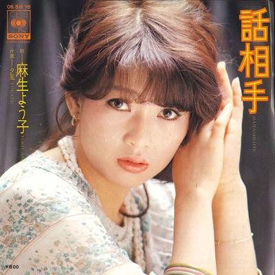 7inch Record YOKO ASO - Hanashi Aite / Yukaze 06SH16 CBS SONY 1976 Japan Japanese Pop/Rock Used