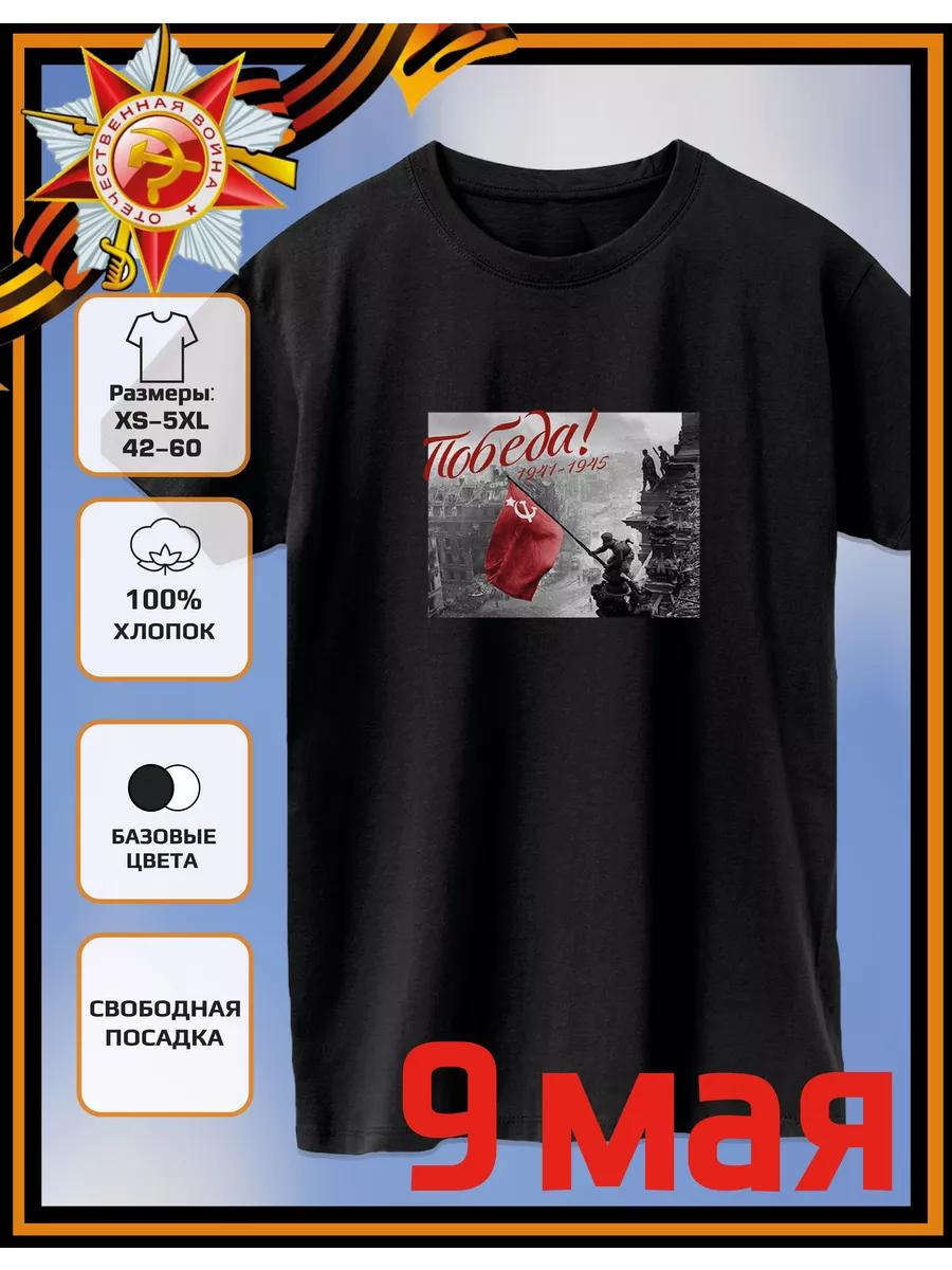 Футболка с принтом ко Дню Победы 9 мая XL