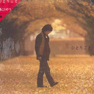 LP Record KOSETSU MINAMI - Hitorigoto C28A0206 SOH 1982 Japan Japanese Pop/Rock Used