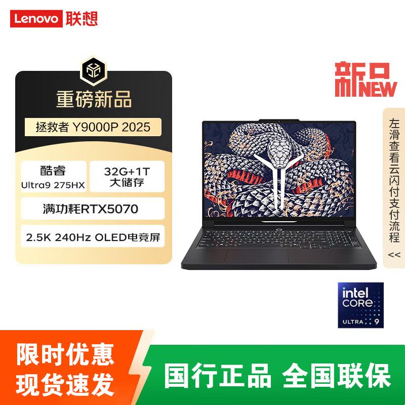 Lenovo Legion Y9000P AI 2025 Gaming Laptop (CN version)