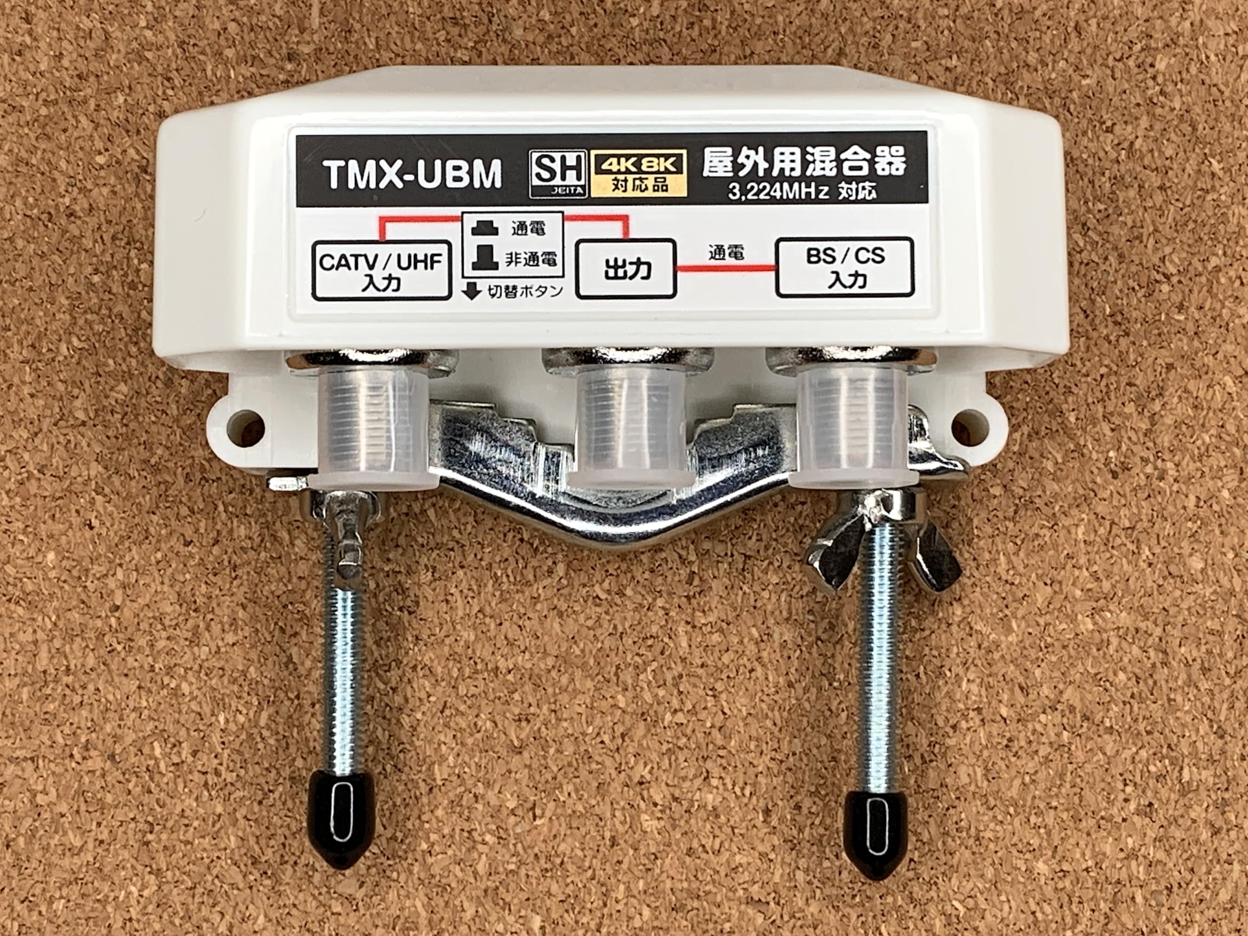 

Outdoor mixer easy energization compatible JEITA SH mark registered product BS/CS+UHF (with switch) [4K8K model]