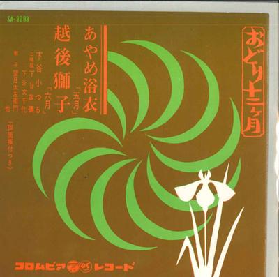7-Zoll Schallplatte KOTSURU SHITAYA - Ayame yukata / Echigo shishi SA3093 COLUMBIA 1963 Japan Japanisch Enka Gebraucht