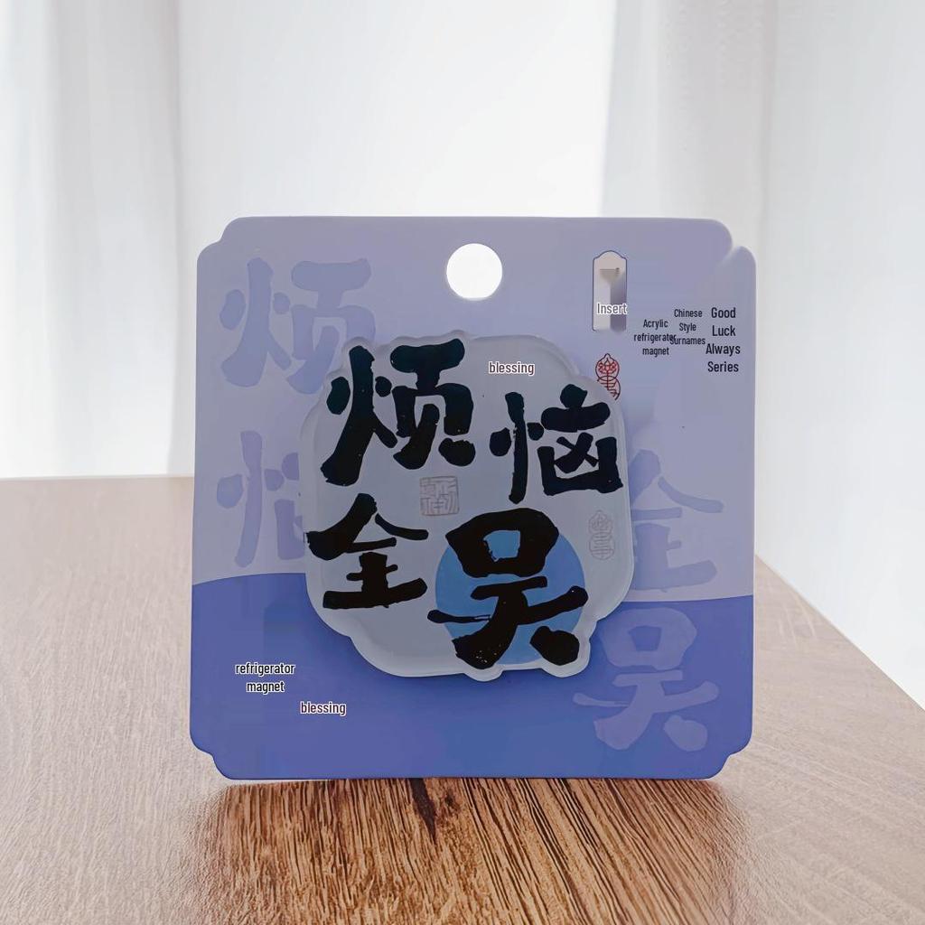 Acrylic Fridge Magnet with Homophone Blessing Text – Creative Chinese Surname Decoration Gift