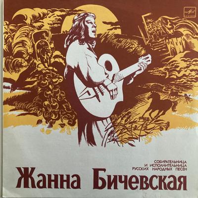 LP Record ZHANNA BICHEVSKAYA (OR JEANNE BICHE - Collector and Performer of Russian C60051234 MELODIYA 1986 USSR World Music Used