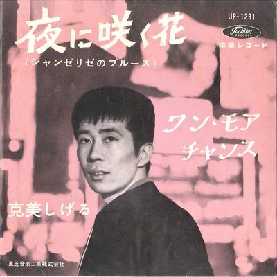 7inch Record SHIGERU KATSUMI  Yoru Ni Saku Hana  One More Chance JP1381 TOSHIBA 1962 Japan Japanese PopRock Used