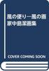 News from the Wind: Kiyoshi Nakajima Art Collection