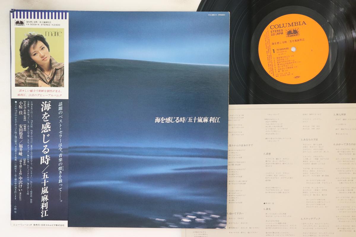 

LP Пластинка МАРИ ИГАШИРА - КОГДА ЧУВСТВУЕШЬ МОРЕ YX5009N BETTER DAYS 1979 Япония Оби Японская Энка/Традиционная Б/У