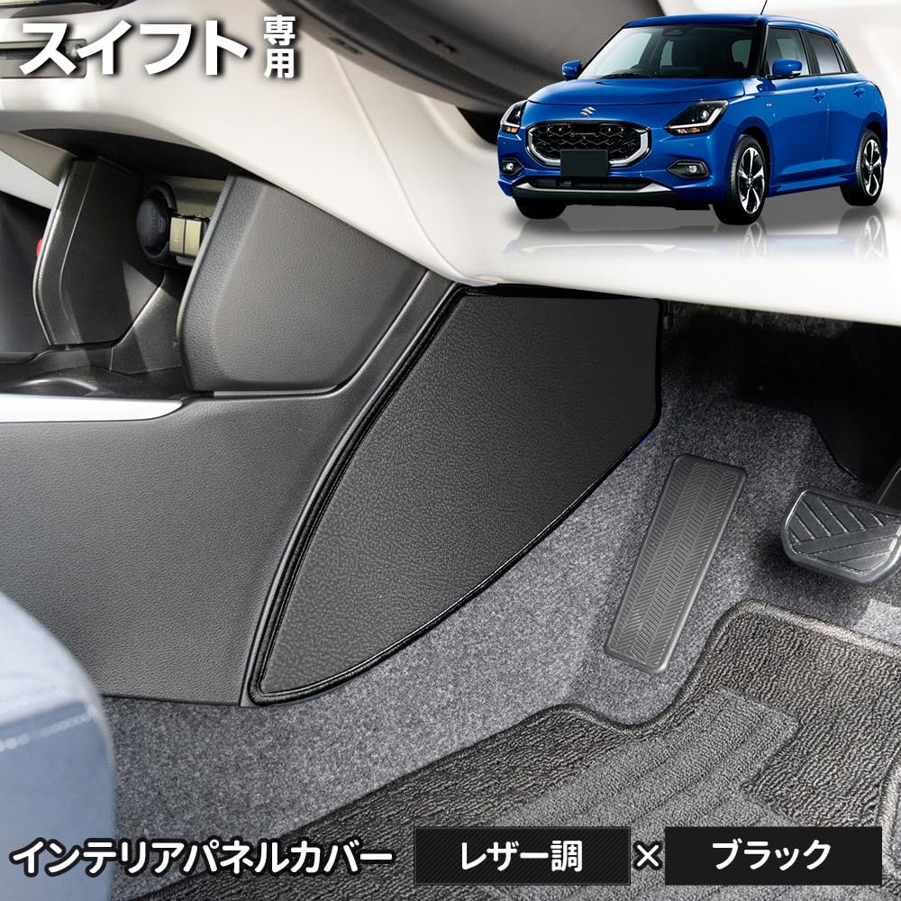 YOURS Swift Interior Panel Set Kick Guard Sewn In Protective Console Suzuki S Covers, 2-Piece [Leather-Look/Black], Design, Japan, Protector,