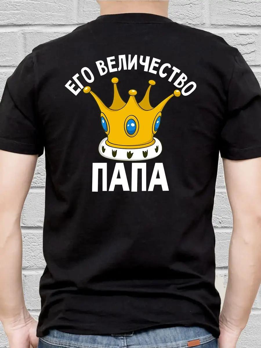 T-shirt with print on the back His Majesty Dad S