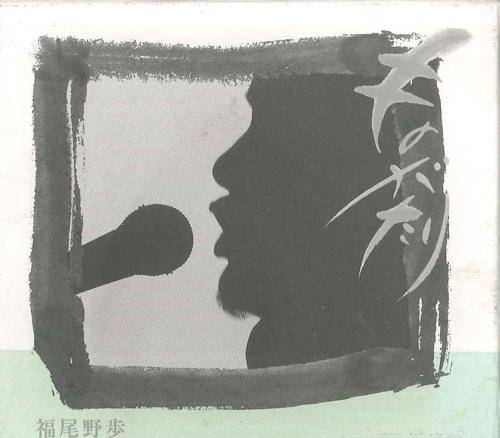 

CD NOBO FUKUO - Monogatari NOBO01 EMI Japan Japanese Pop/Rock Used