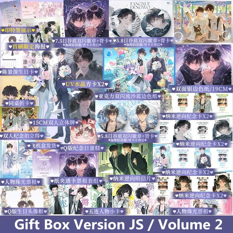 New Wait For Me Towards Light Original Novel Vol.2 Chen Jingshen, Yu Fan Youth Campus Romance Danmei Fiction Book