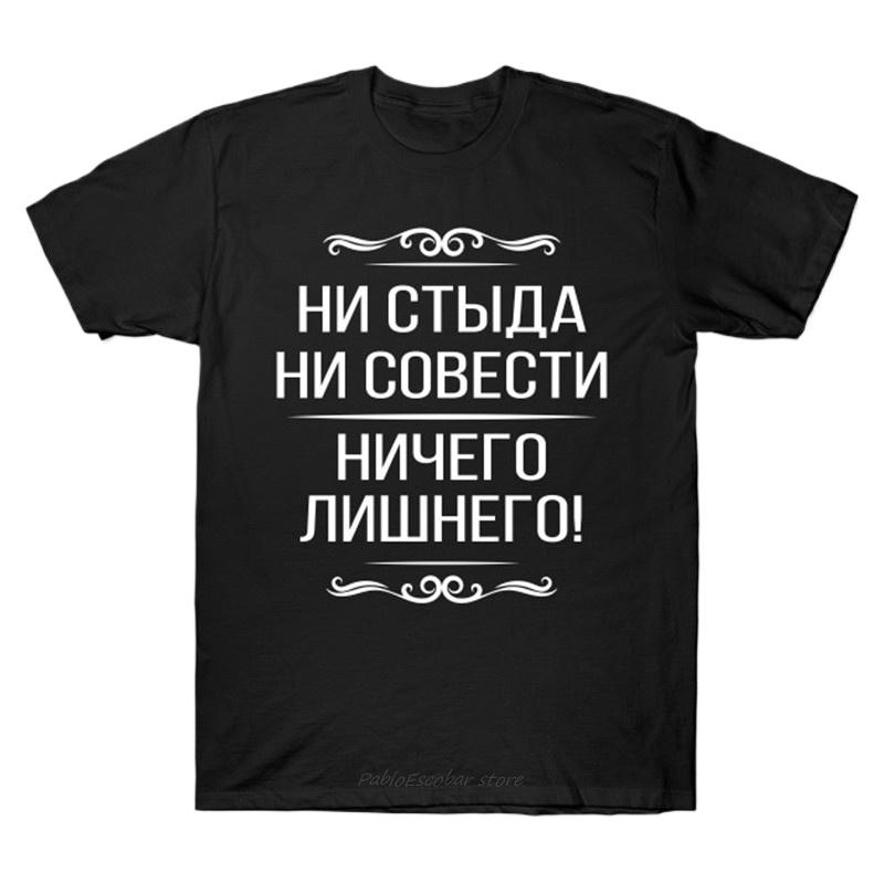 Летняя хлопковая футболка мужская брендовая футболка смешная русская без стыда без совести слоган футболка мужской топ футболки мода европейский размер 4XL