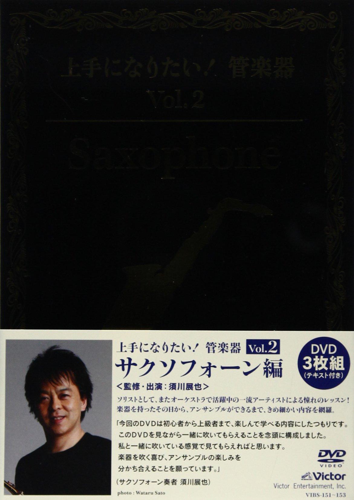 

want to be good at Wind Saxophone edition “I it! instruments” Vol.2 [DVD]